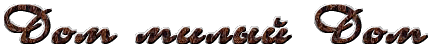 home_sweet_home.gif (10039 bytes)